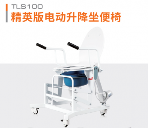 太仓TLS100精英版电动升降坐便椅